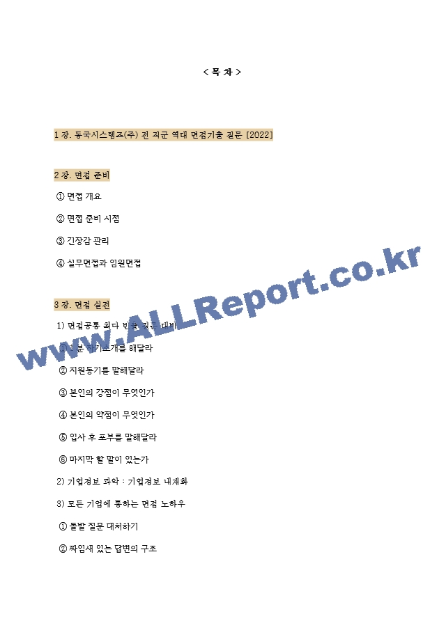 동국시스템즈 면접기출질문 [2022] ＋ 기업공통면접대비자료.hwp